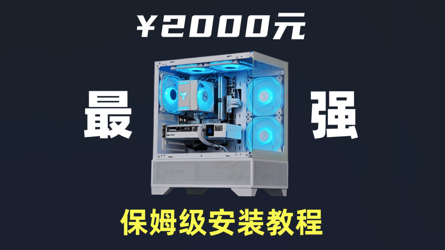 2000元最强全新神机，装完直接送！爽玩网游3A，还附带保姆级装机教程，小白变大神！
