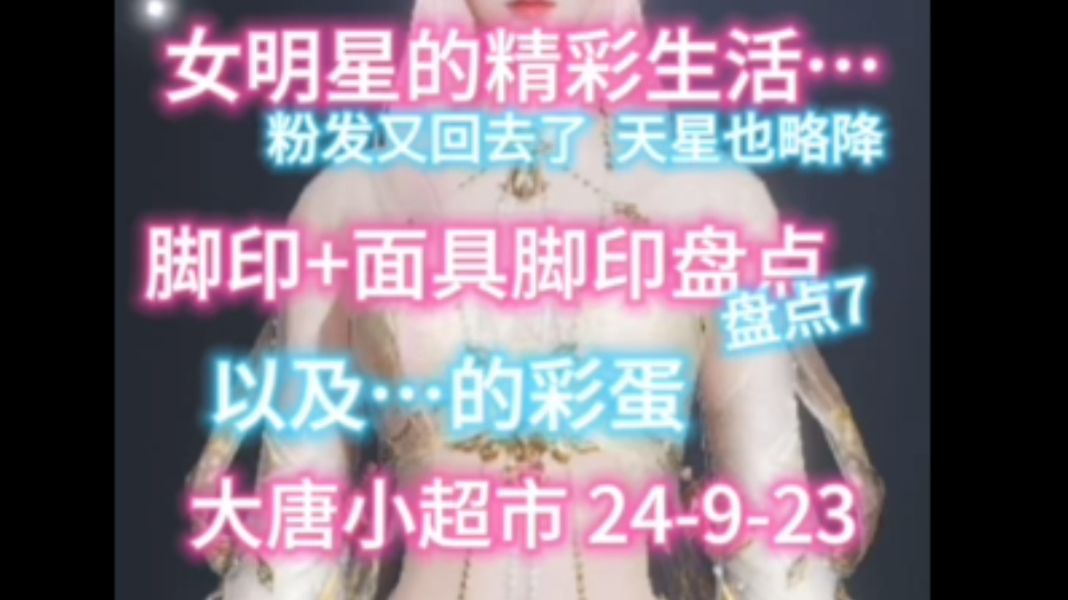 【大唐小超市】剑网3 24923 女明星粉发的精彩生活&天星 jio印盘点7 和…的彩蛋哔哩哔哩bilibili