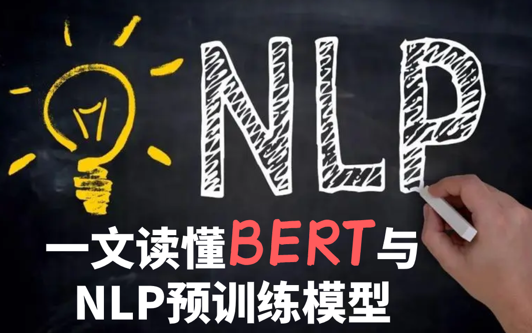 NLP自然语言处理: bert 与 预训练模型详细解读 XLNET丨ROBERT丨GPT丨ERNIE丨TINYBERT丨ALBERT哔哩哔哩bilibili