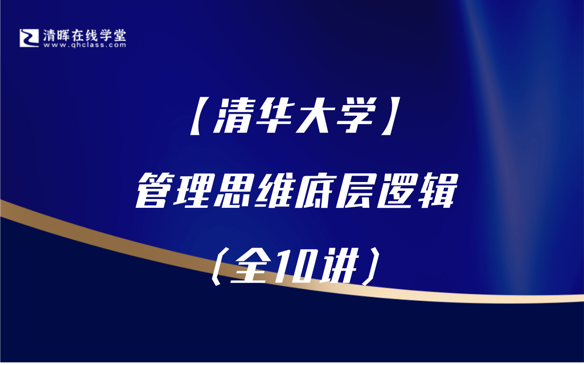 [图]【清华教授课程】管理思维底层逻辑（全10讲）