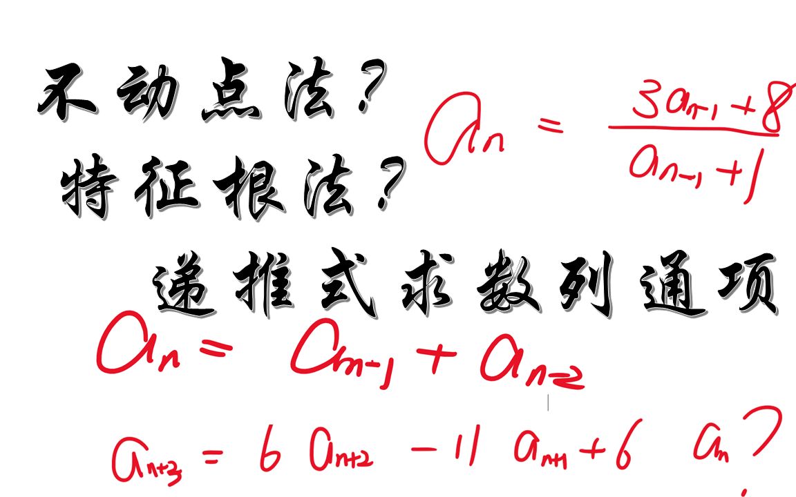 数列递推求通项?不动点法?特征根法?深入讲解哔哩哔哩bilibili