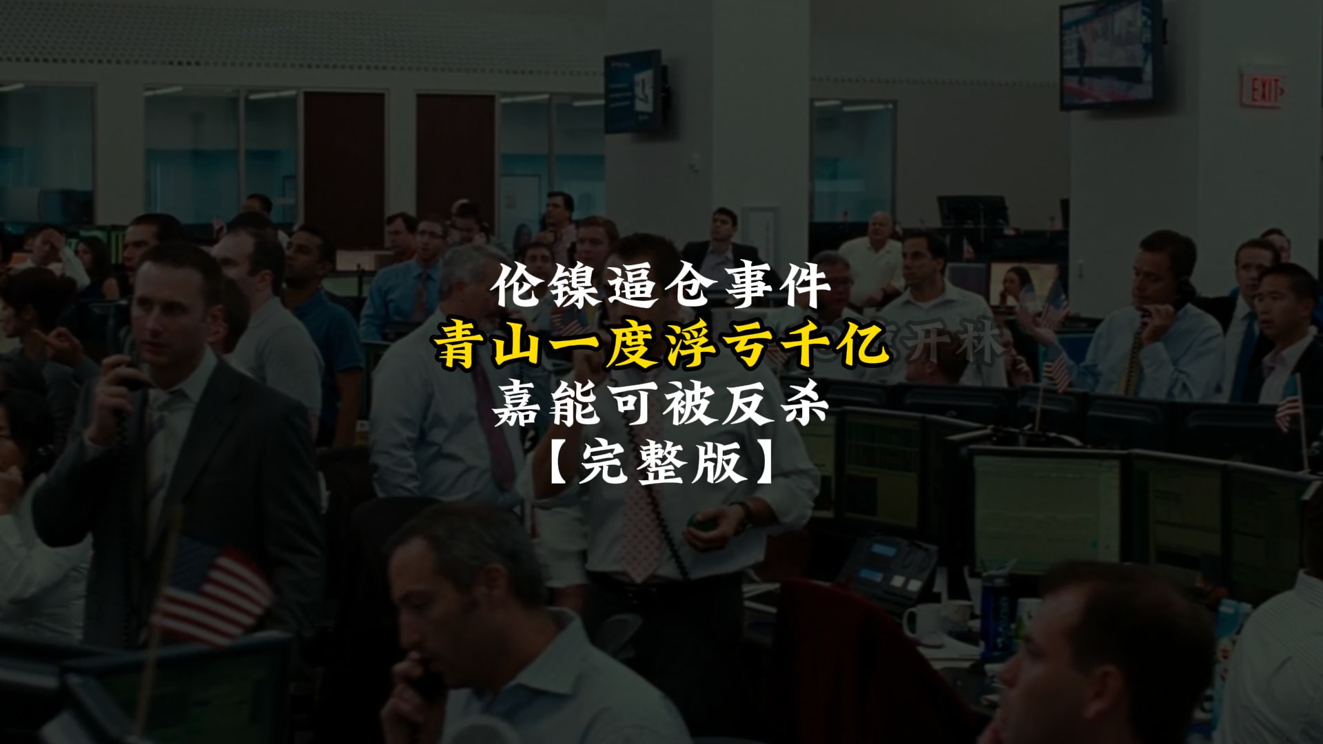 2022年伦镍逼仓事件【完整版】中国青山集团在国际金融市场被外资巨头嘉能可逼仓,双方在伦敦金属交易所展开极限博弈,青山一度浮亏千亿.哔哩哔哩...