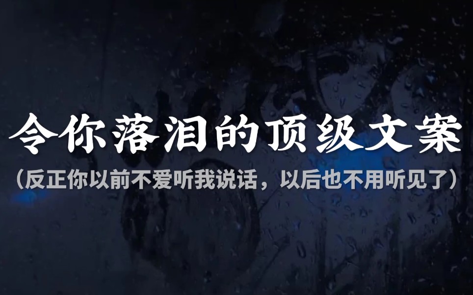 [图]“我忍着漫长的等待，却换来了无声的哭泣。”||令人催泪的顶级文案