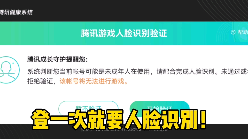 现在腾讯游戏每登一次就有人脸识别?被这个健康系统快整自闭了!手机游戏热门视频