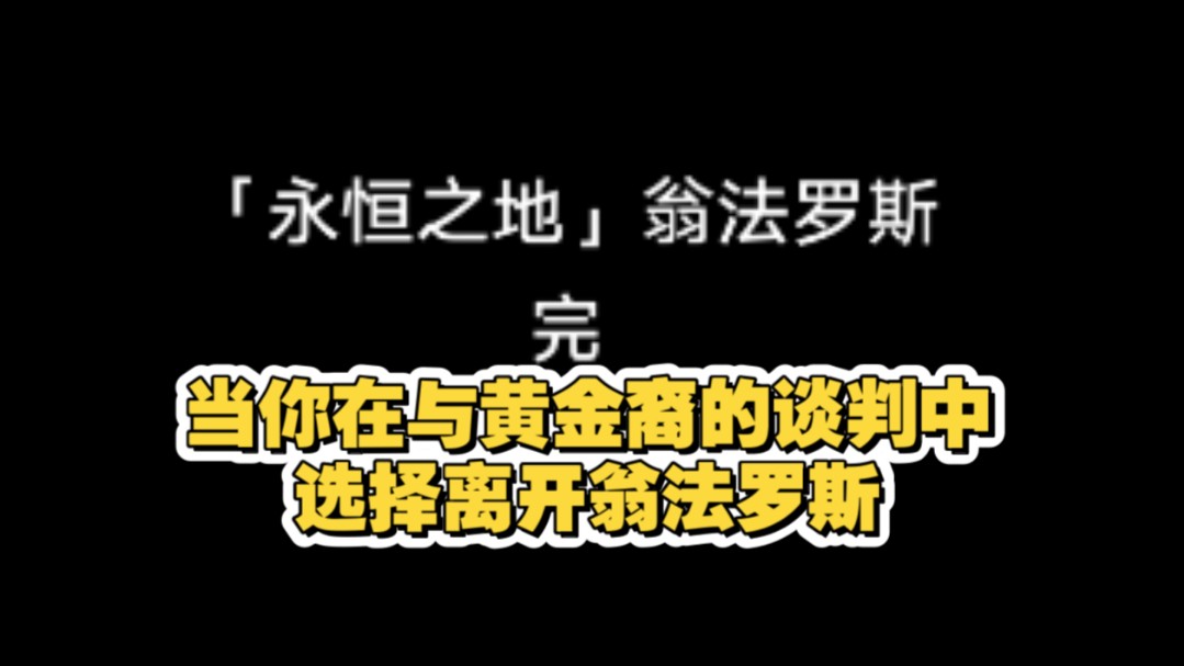 (彩蛋)当你在与黄金裔的谈判中选择离开翁法罗斯网络游戏热门视频