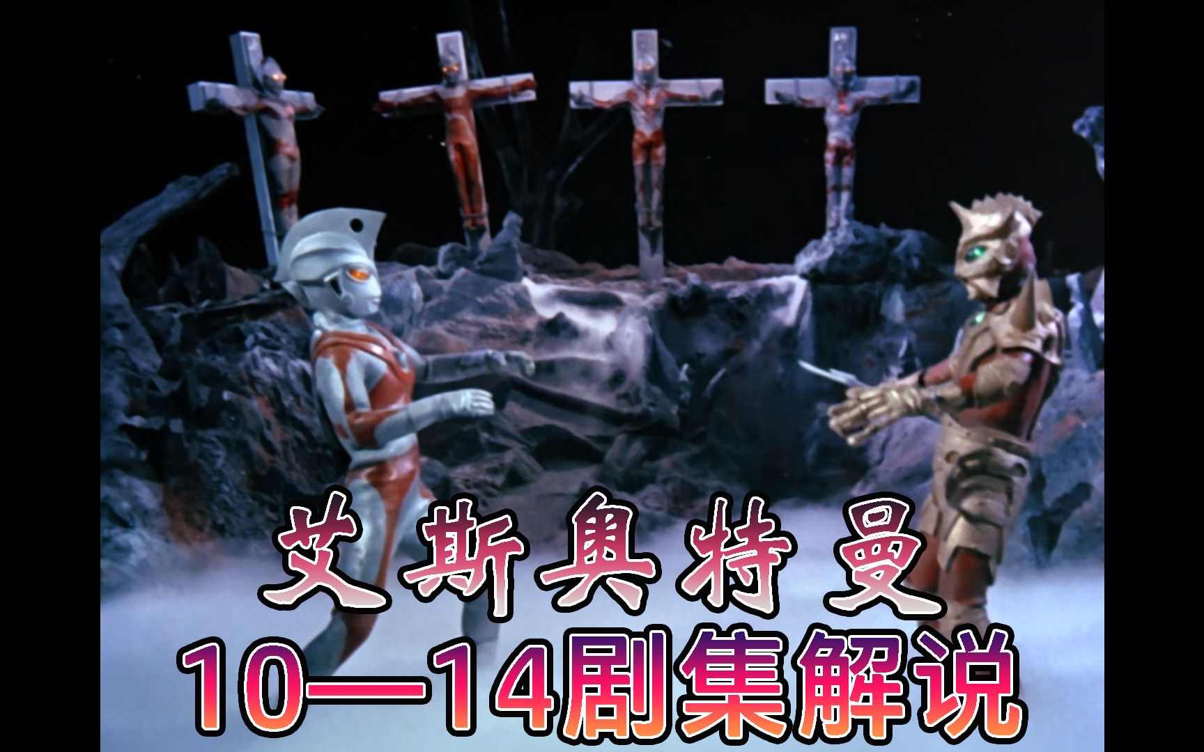 【艾斯奥特曼】10—14剧集解说,乡秀树出现,奥特五兄弟面临死亡