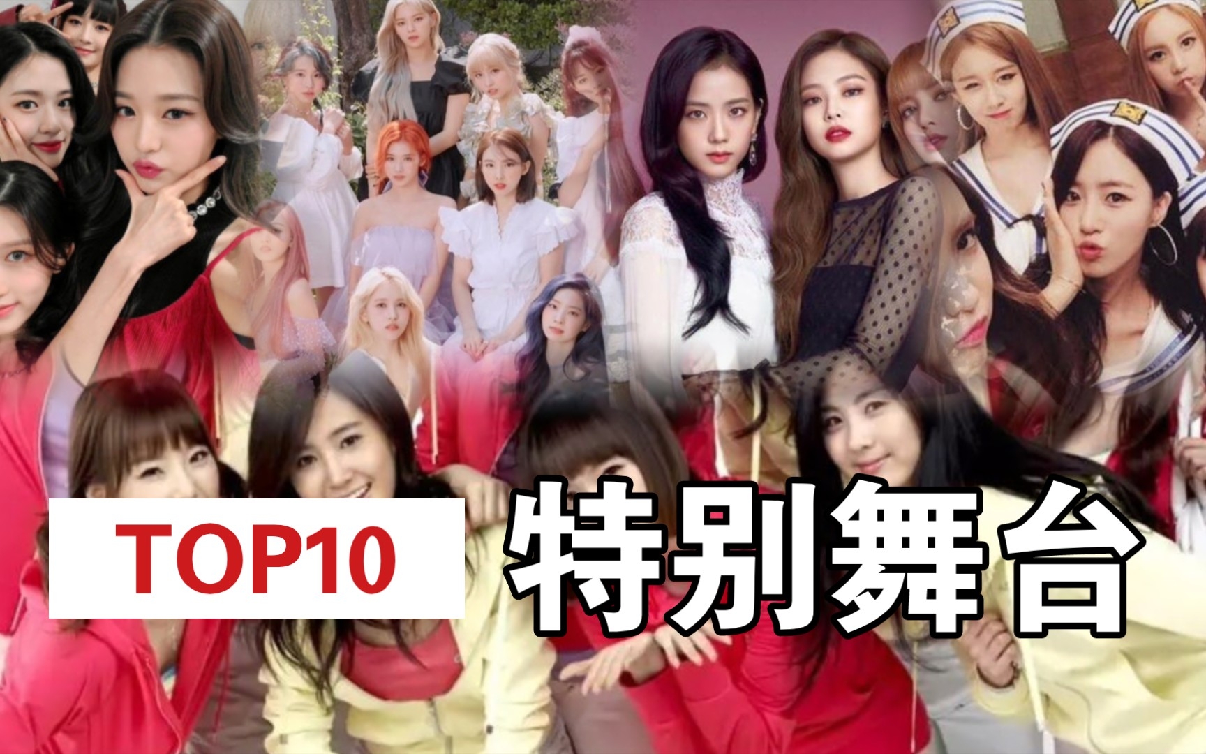 [图]韩国女团特别舞台  TOP10