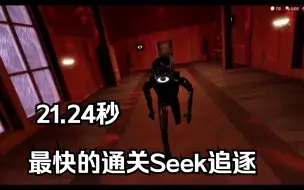 Download Video: 最快通关Seek追逐，21.24秒！