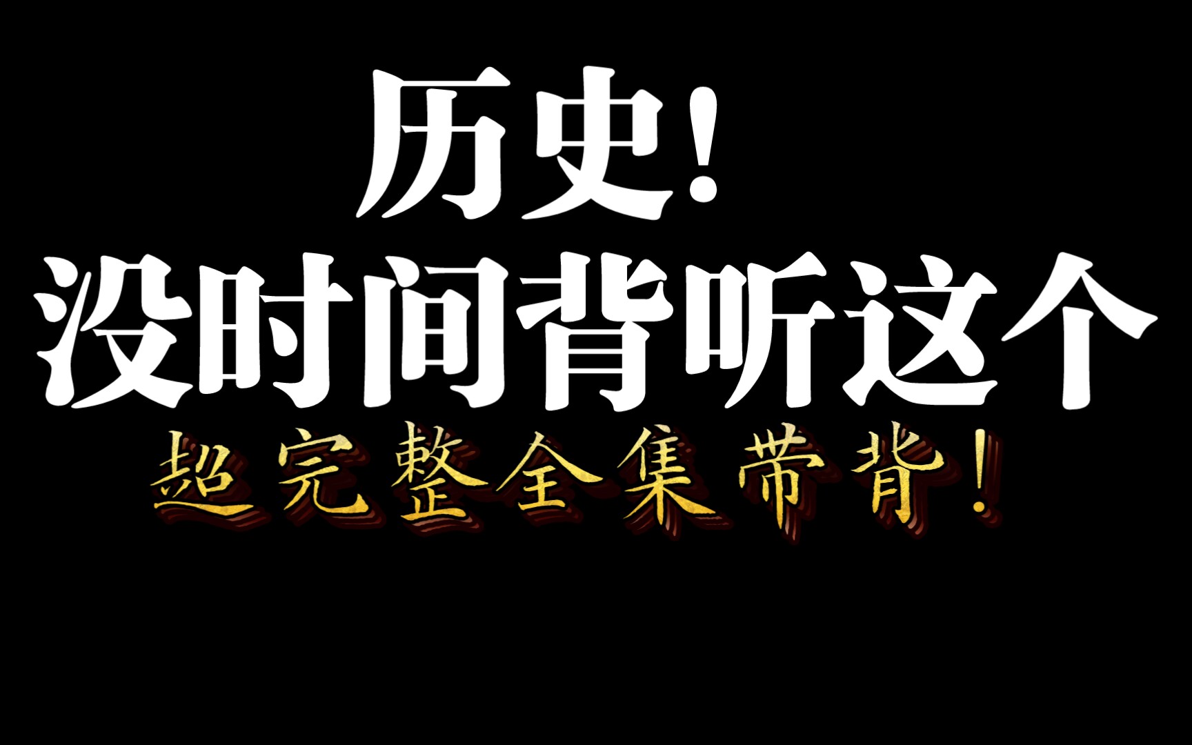 【历史2022】带背全集之中国古代系列长期更新!超完整框架结构思维导图+特殊知识点解释哔哩哔哩bilibili