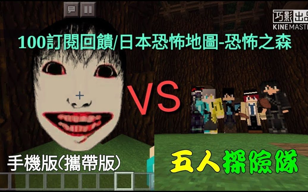 [图](無聲/有音樂) 5人胆小探险队游玩 日本恐怖地图-恐怖之森【Minecraft恐怖地图】