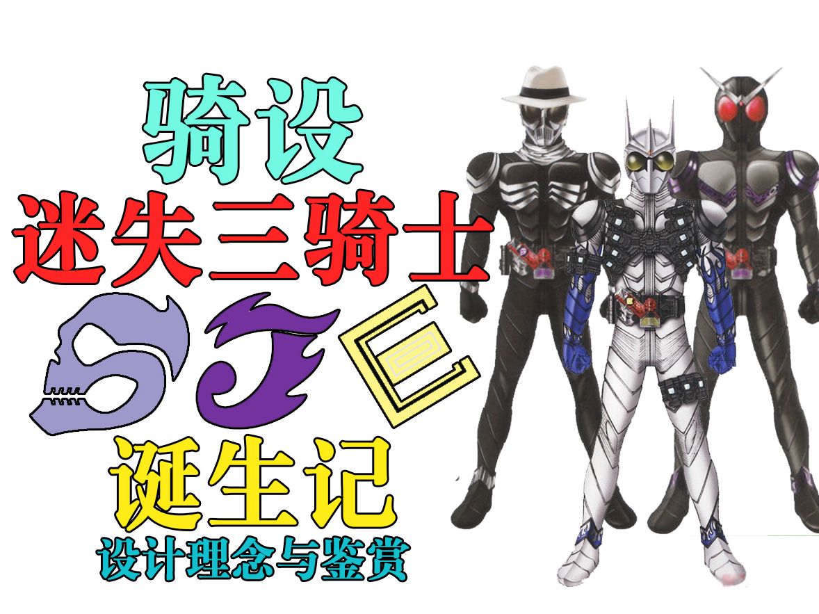 [图]【骑设】09 迷失三骑士 Skull&Joker&Eternal 设计理念鉴赏 假面骑士W