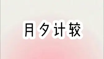 月夕计较