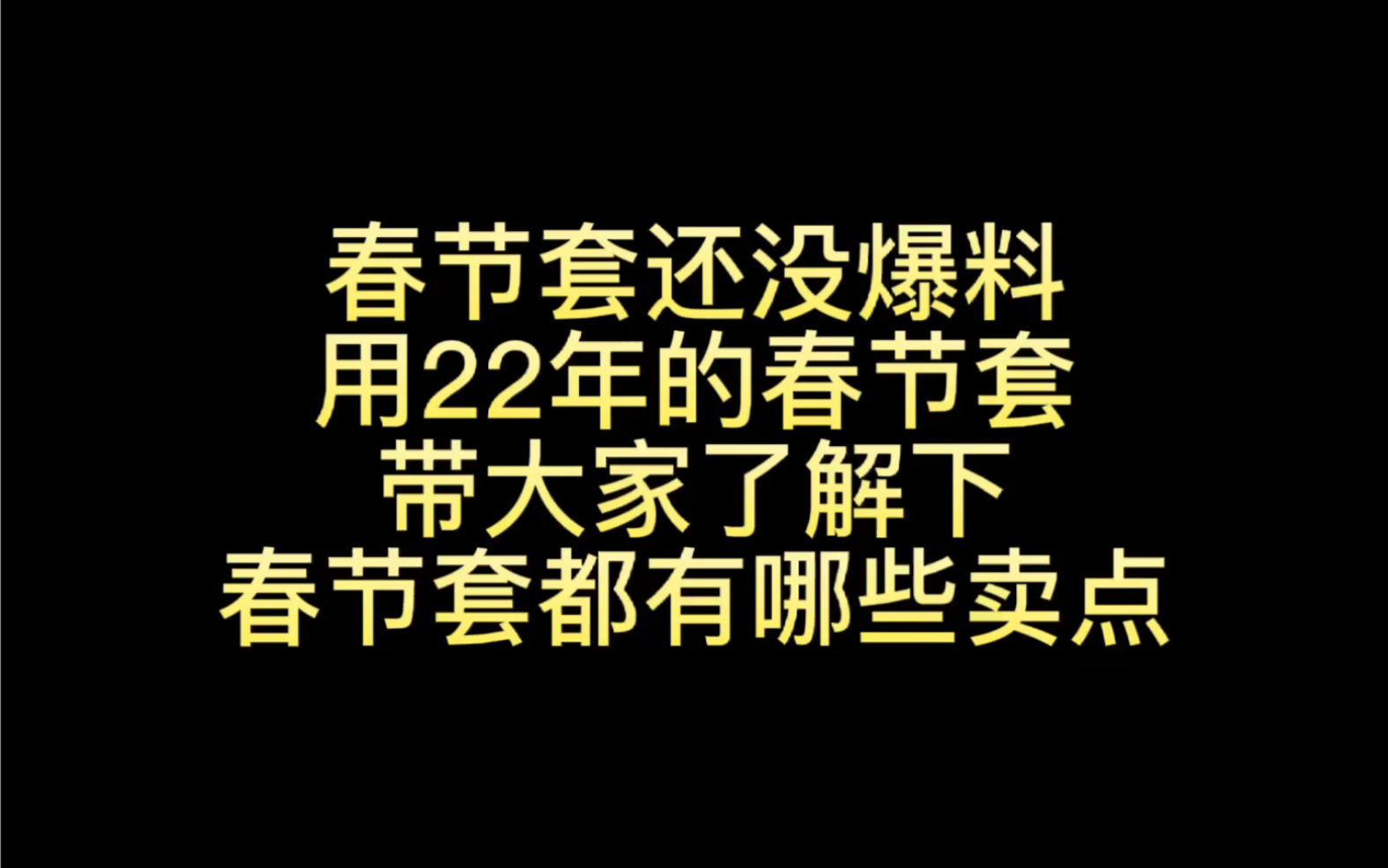 用22年春节套带大家了解2023春节套卖点!!!哔哩哔哩bilibiliDNF