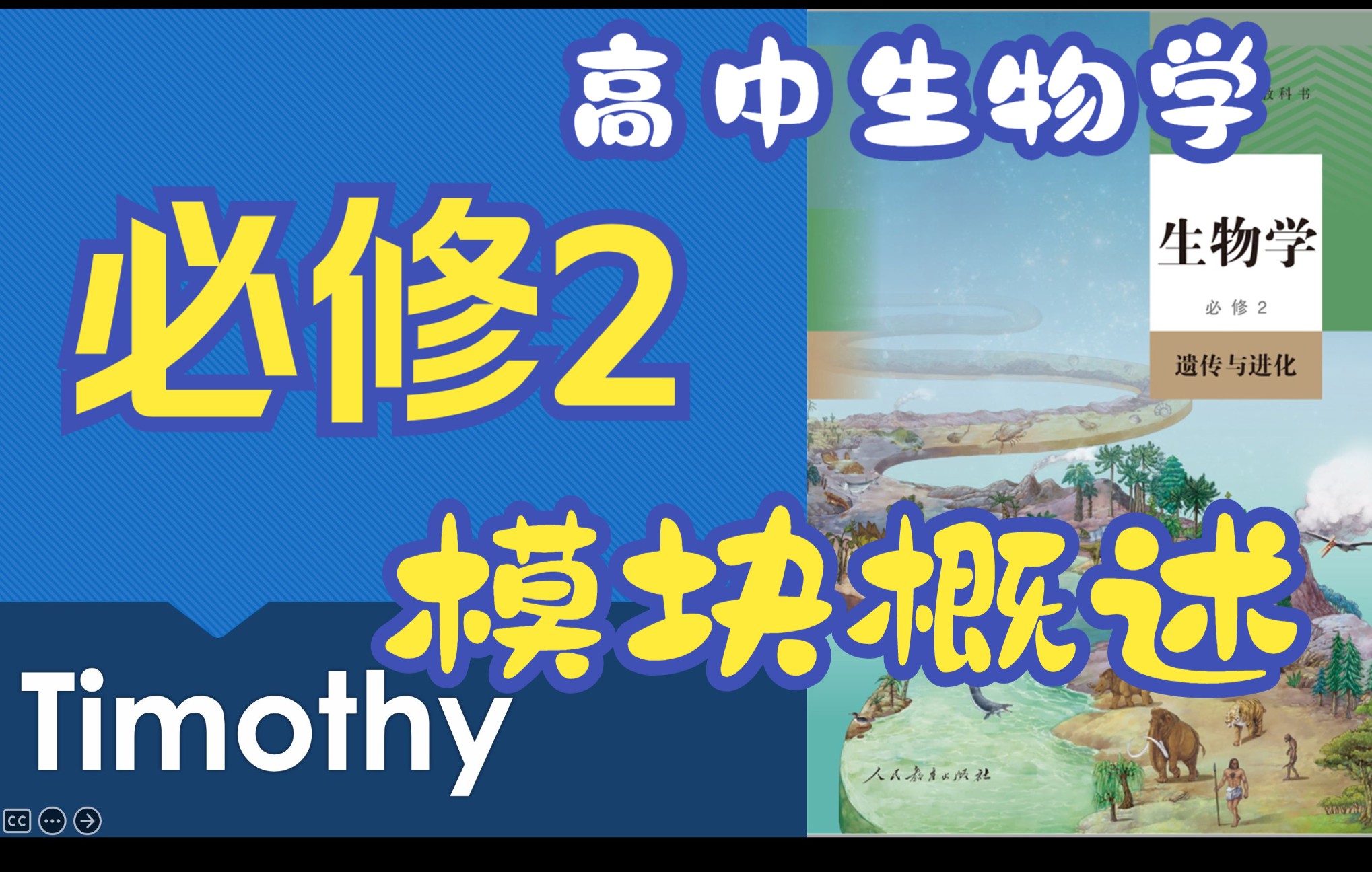 【必修2】0遗传与进化模块综述人教版统编教材高中生物学2022新课改新课标新高考理综哔哩哔哩bilibili