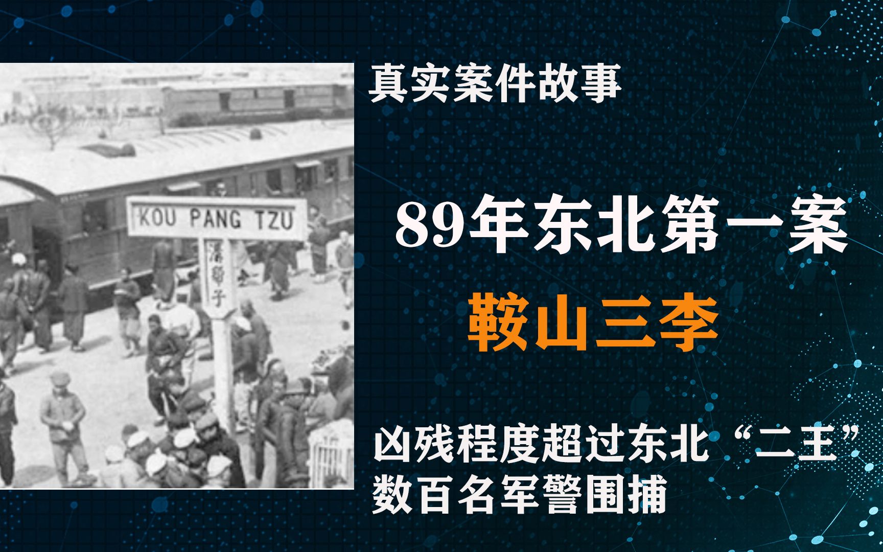 [图]东北鞍山三李，恶劣程度堪比东北二王，数百人进山围捕