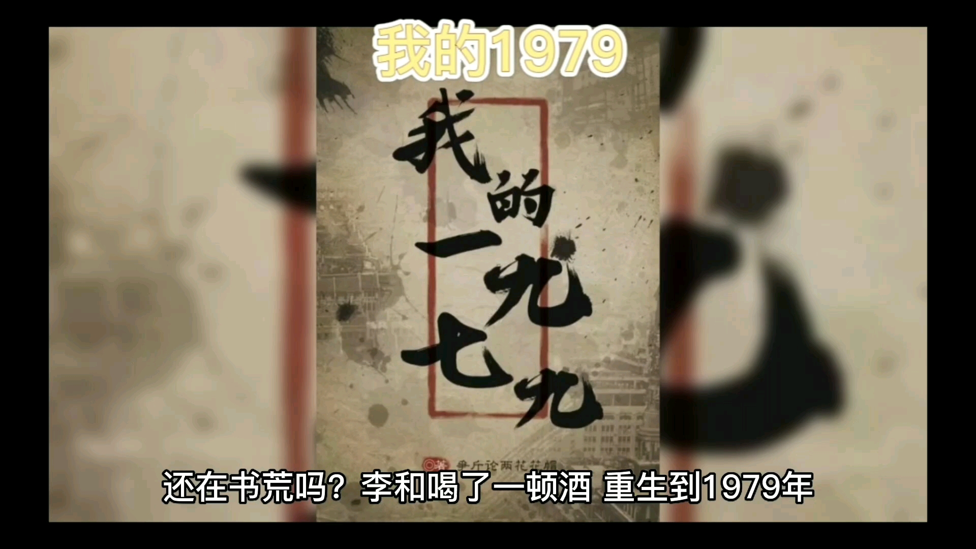 小说驿站,精选好书:我的1979哔哩哔哩bilibili