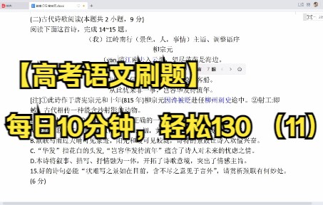 【高考语文刷题】每日10分钟,轻松130 (12)诗歌鉴赏 柳宗元《岭南江行》哔哩哔哩bilibili