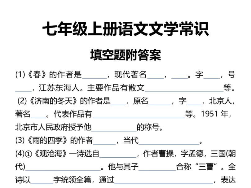 七年级上册语文文学常识填空题附答案哔哩哔哩bilibili