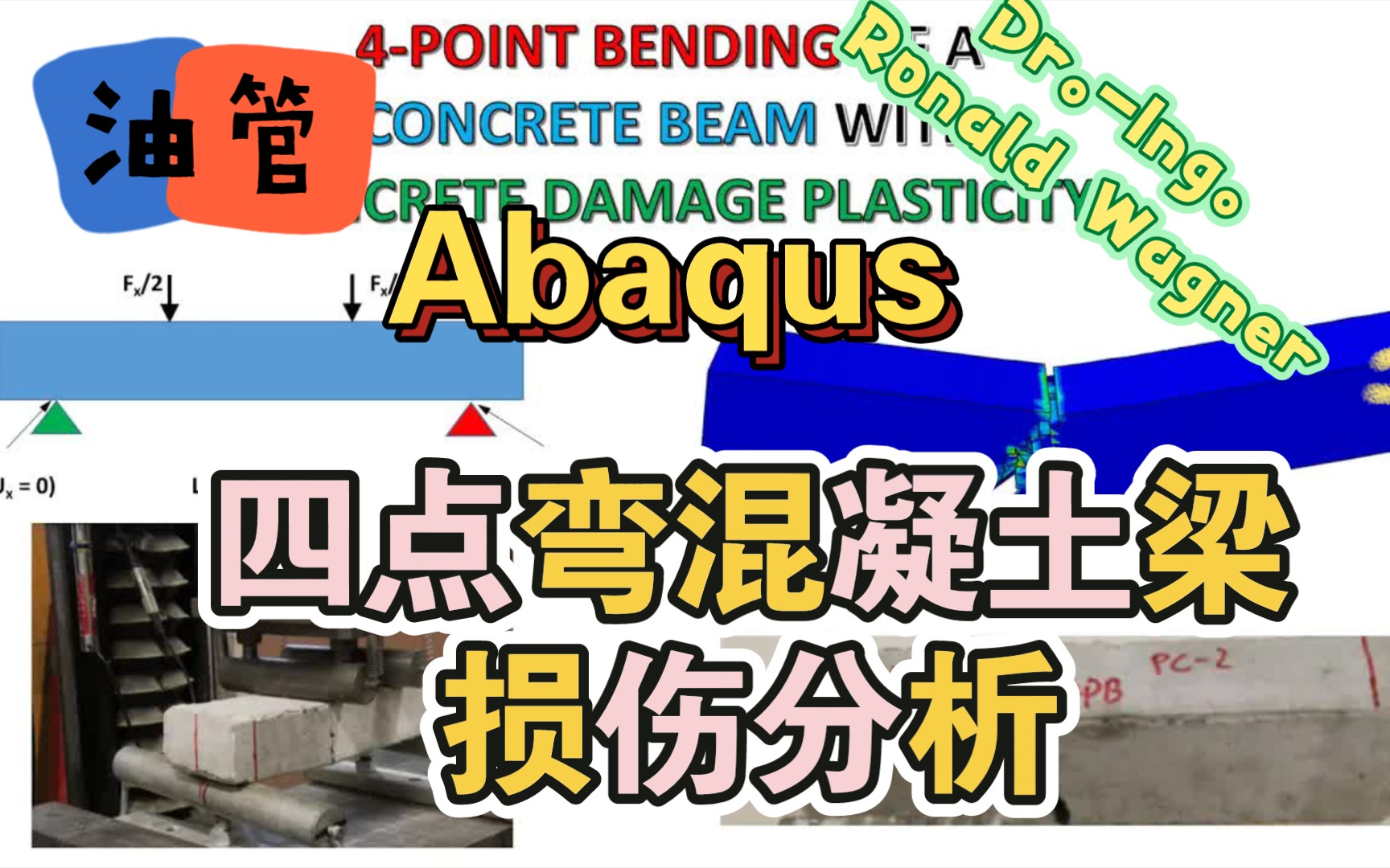 (油管)Abaqus 四点弯混凝土梁损伤分析哔哩哔哩bilibili