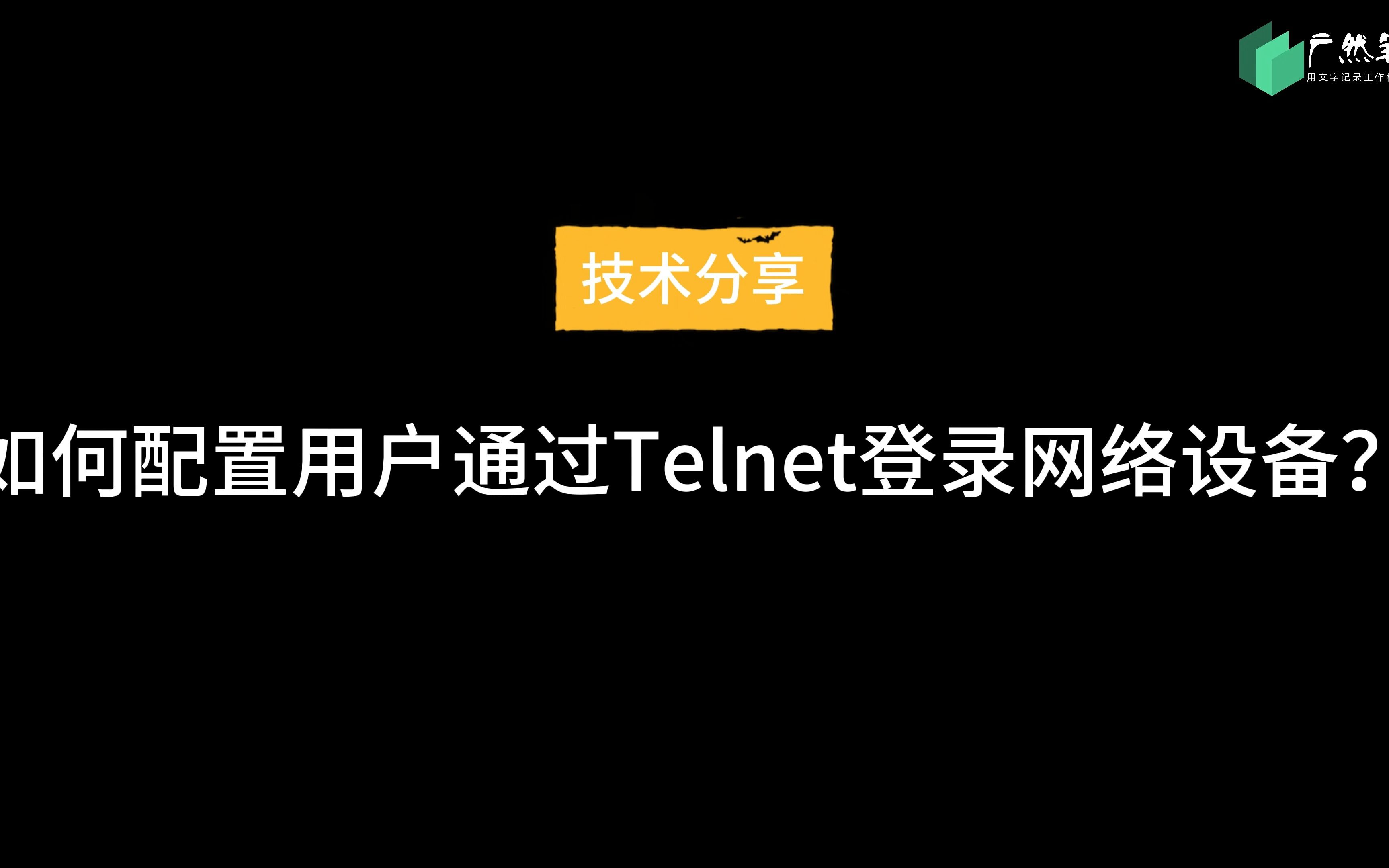 如何配置用户通过Telnet登录网络设备?哔哩哔哩bilibili