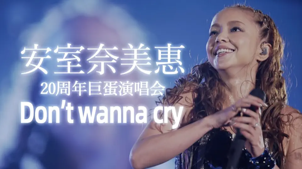 安室奈美惠】「Don't wanna cry」25周年纪念！安妈再回故乡冲绳献唱百