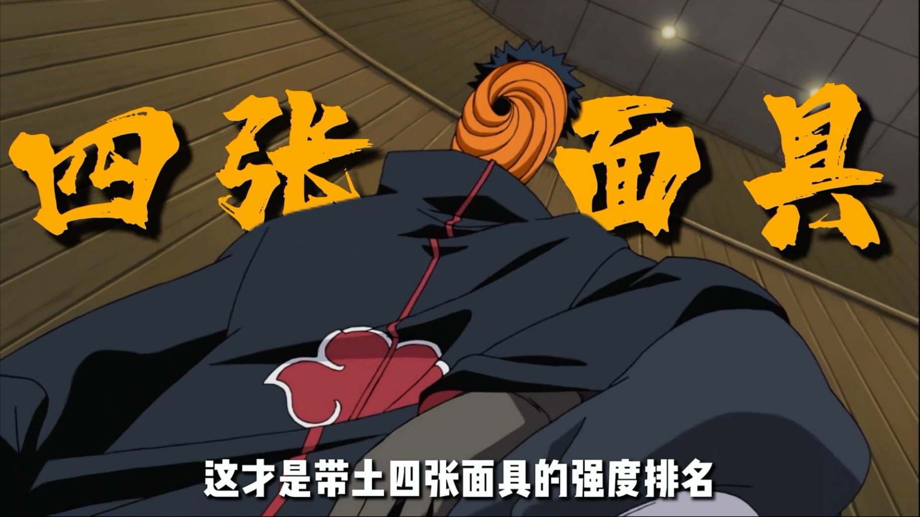 带土的每一个面具,都代表着每一段人生