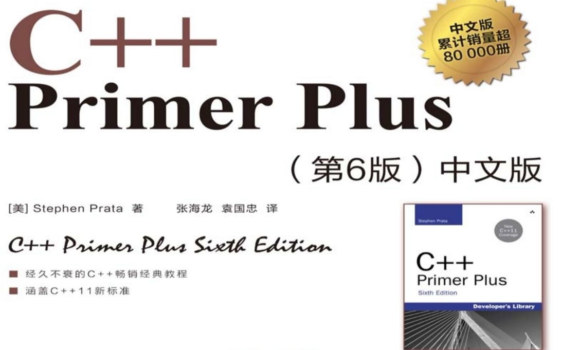 [图]C++Primer plus 第6版 中文版演示视频 C++入门 编程