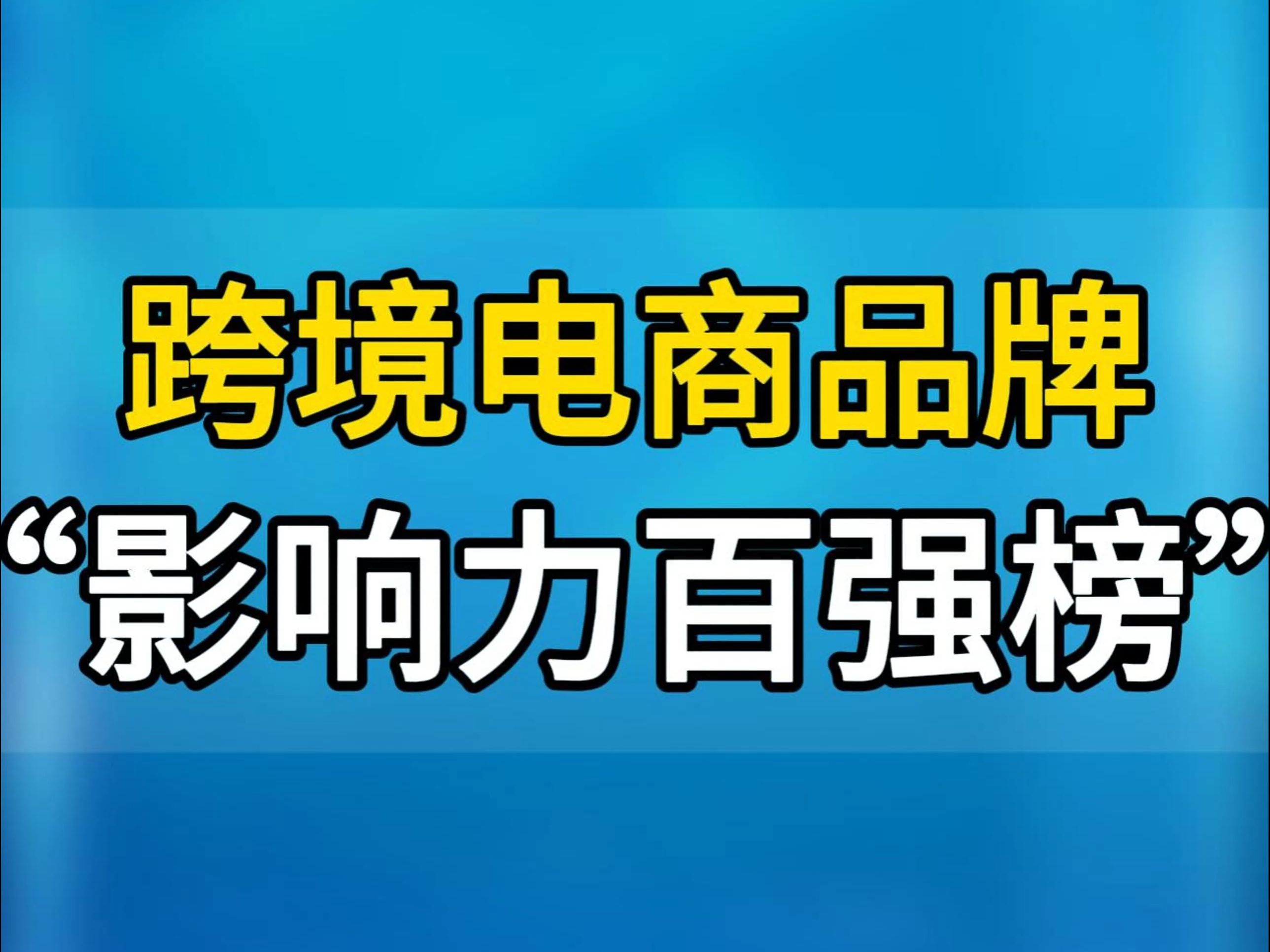 中国跨境电商品牌百强榜 2024下半年影响力百强榜”(第三季度)#百强榜#跨境电商#跨境出海#亚马逊跨境电商#亚马逊运营#亚马逊品牌哔哩哔哩bilibili