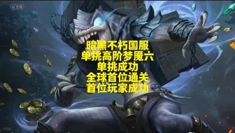 【暗黑不朽全球首位单挑成功通关梦魇六】