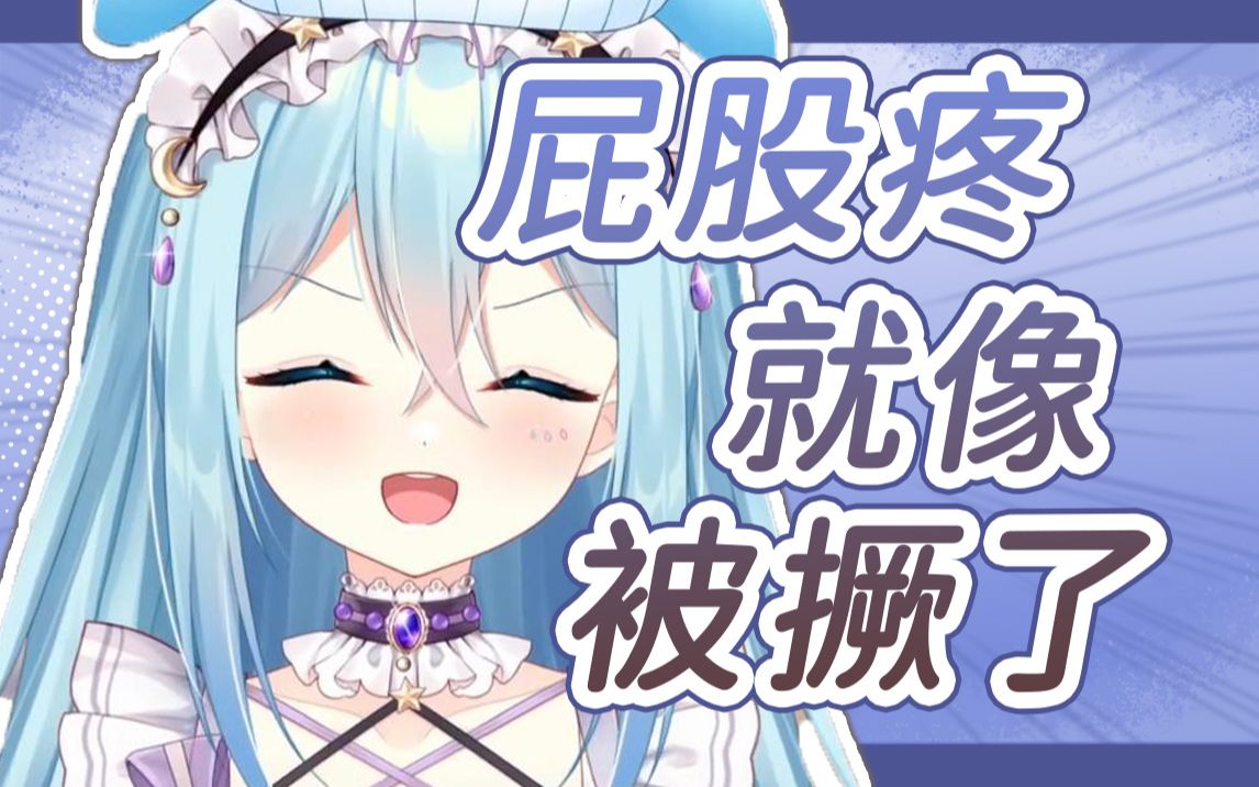 【希月萌奈】阳了之后屁股疼!就像被撅了一样!哔哩哔哩bilibili