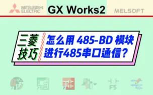 Download Video: 通过485-BD模块，实现电脑与三菱Fx3U系列PLC通信