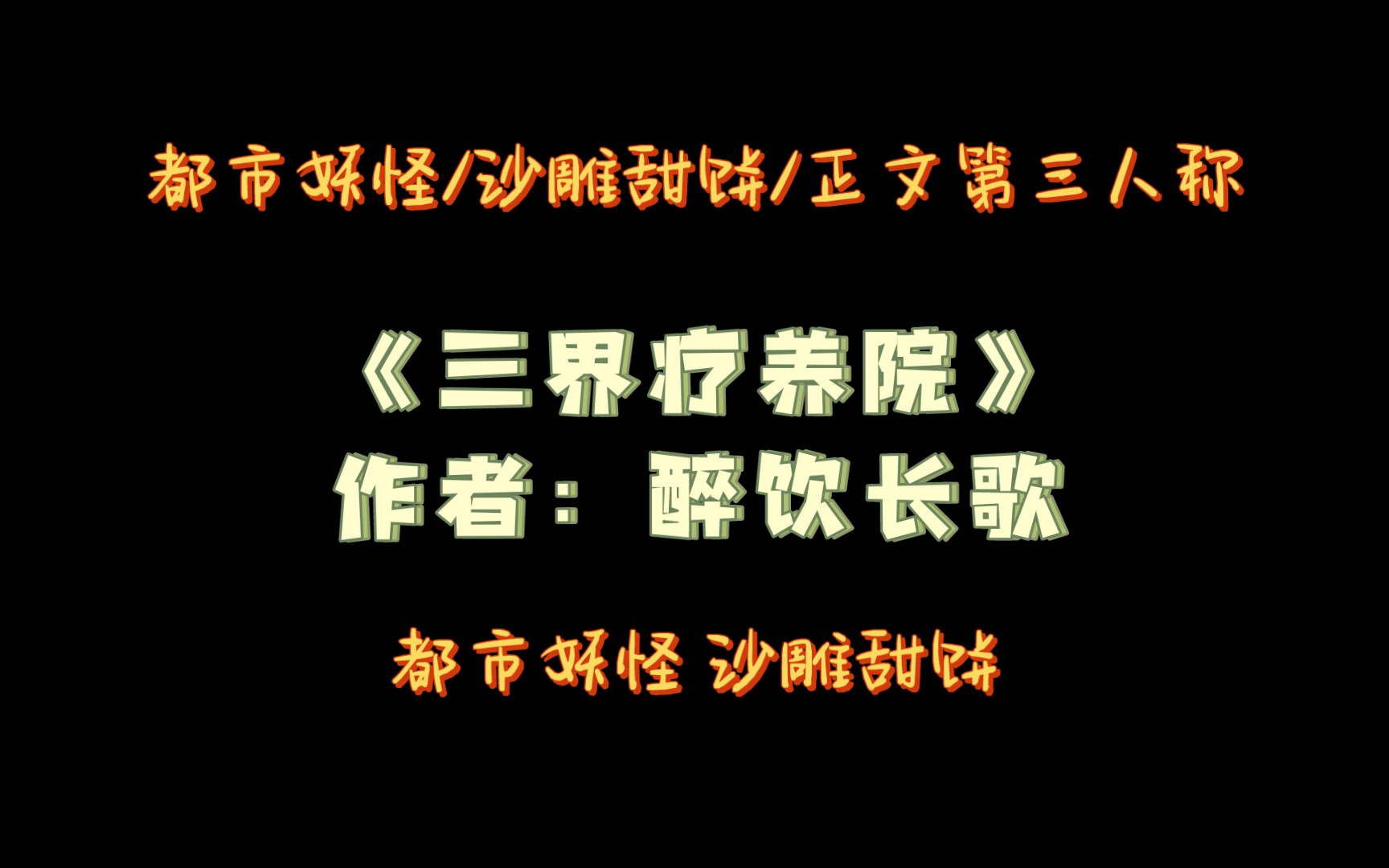 《三界疗养院》作者:醉饮长歌 都市妖怪,沙雕甜饼.哔哩哔哩bilibili