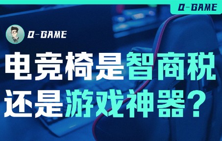 背靠千亿电竞市场风口,电竞椅是智商税还是游戏神器?英雄联盟