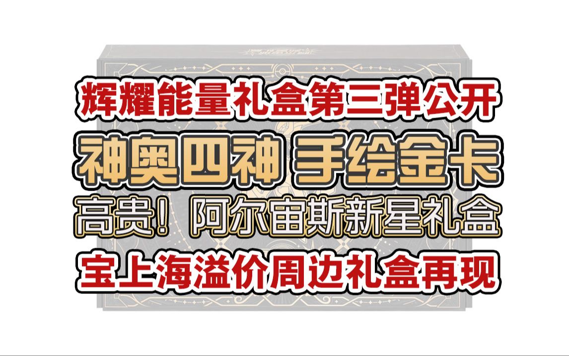 [图][PTCG简中情报]神奥四神手绘UR金卡来了！高溢价卡框再现江湖！辉耀能量礼盒第三弹公开！阿尔宙斯新星礼盒真贵！