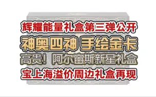 Download Video: [PTCG简中情报]神奥四神手绘UR金卡来了！高溢价卡框再现江湖！辉耀能量礼盒第三弹公开！阿尔宙斯新星礼盒真贵！