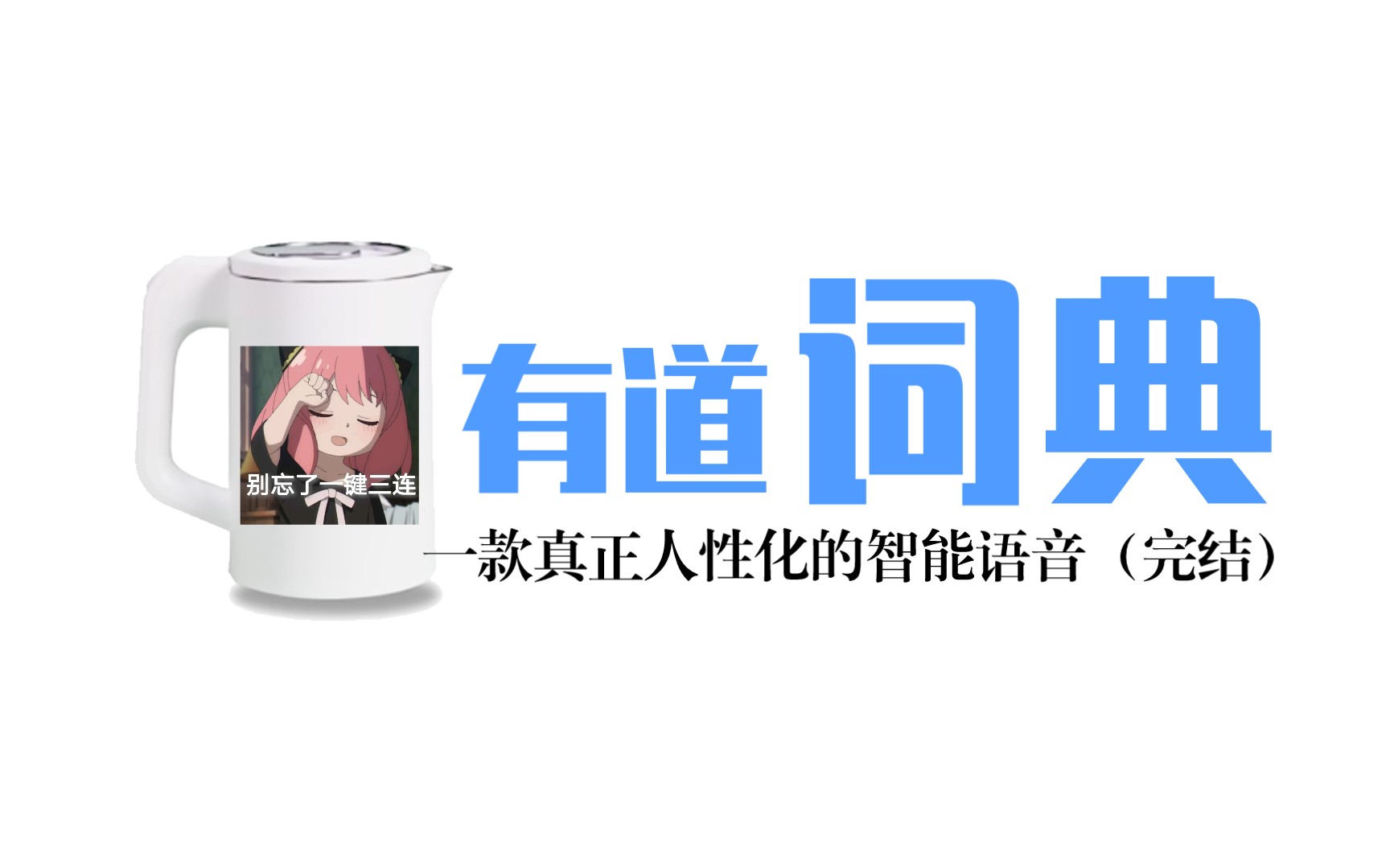 有道词典全球发音(完结)哔哩哔哩bilibili