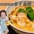 【亲子盖饭】日本妈妈教你做简单又美味的日式亲子盖饭，滑滑嫩嫩好下饭