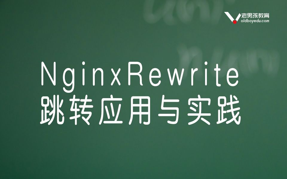 Linux Nginx Rewrite 跳转应用与实践丨老男孩IT哔哩哔哩bilibili