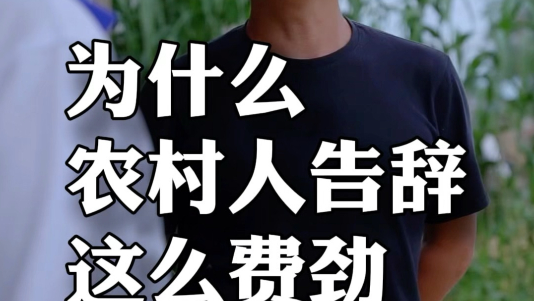 为什么农村人告辞这么费劲