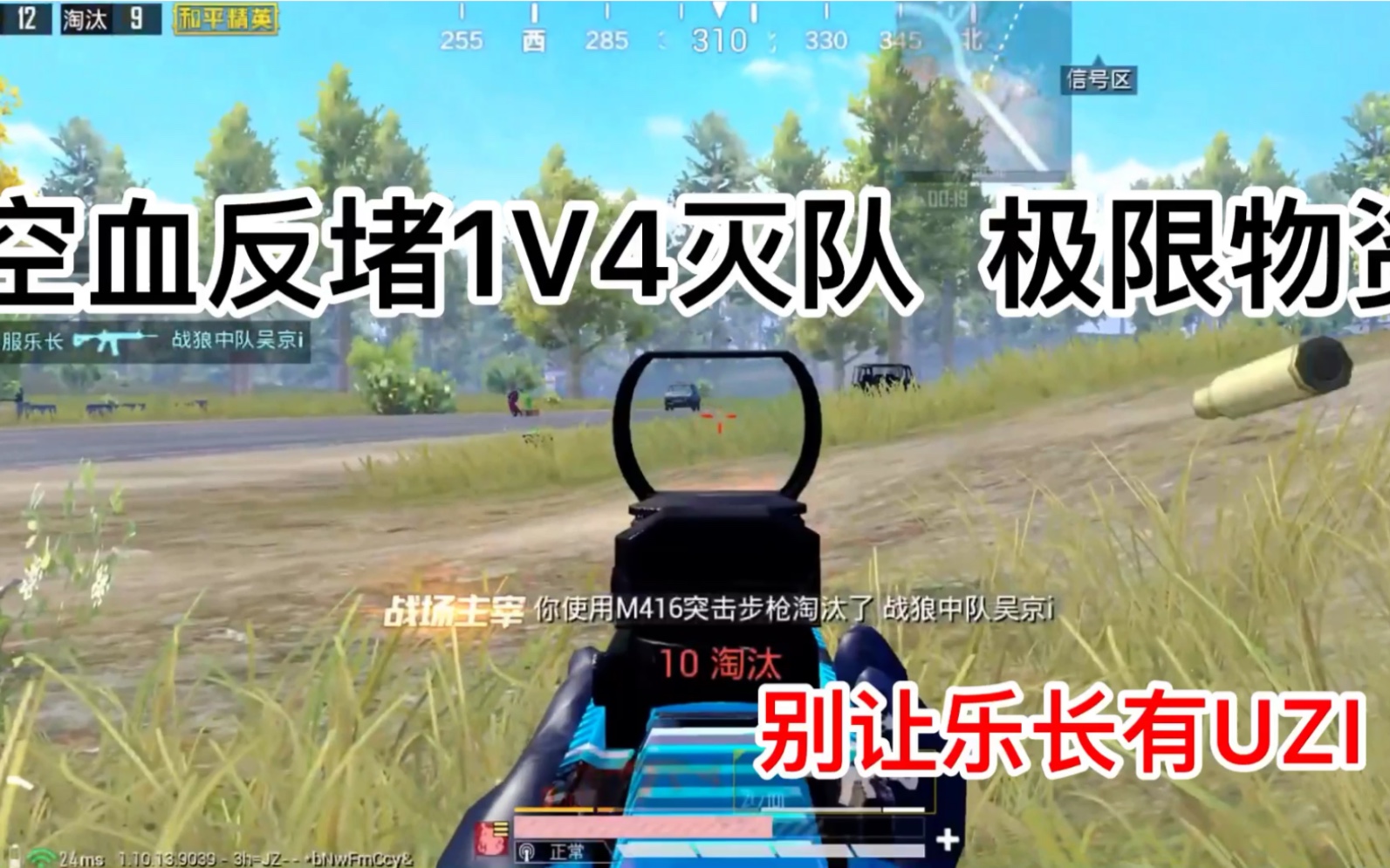 【和平精英】空血反堵桥极限物资1V4灭队!别让乐长拿到UZI!哔哩哔哩bilibili