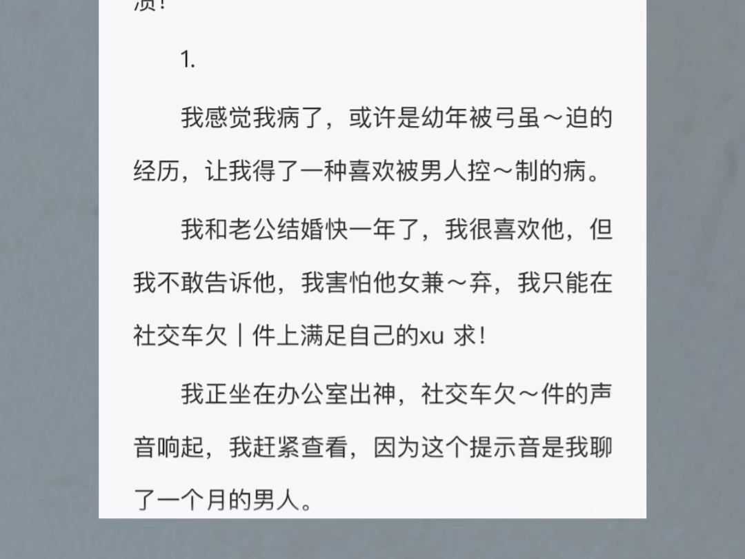 [图]我得了一种病，我背着老公在社交～车欠被人控制弓虽迫……纹：微妙控爱～～～UC