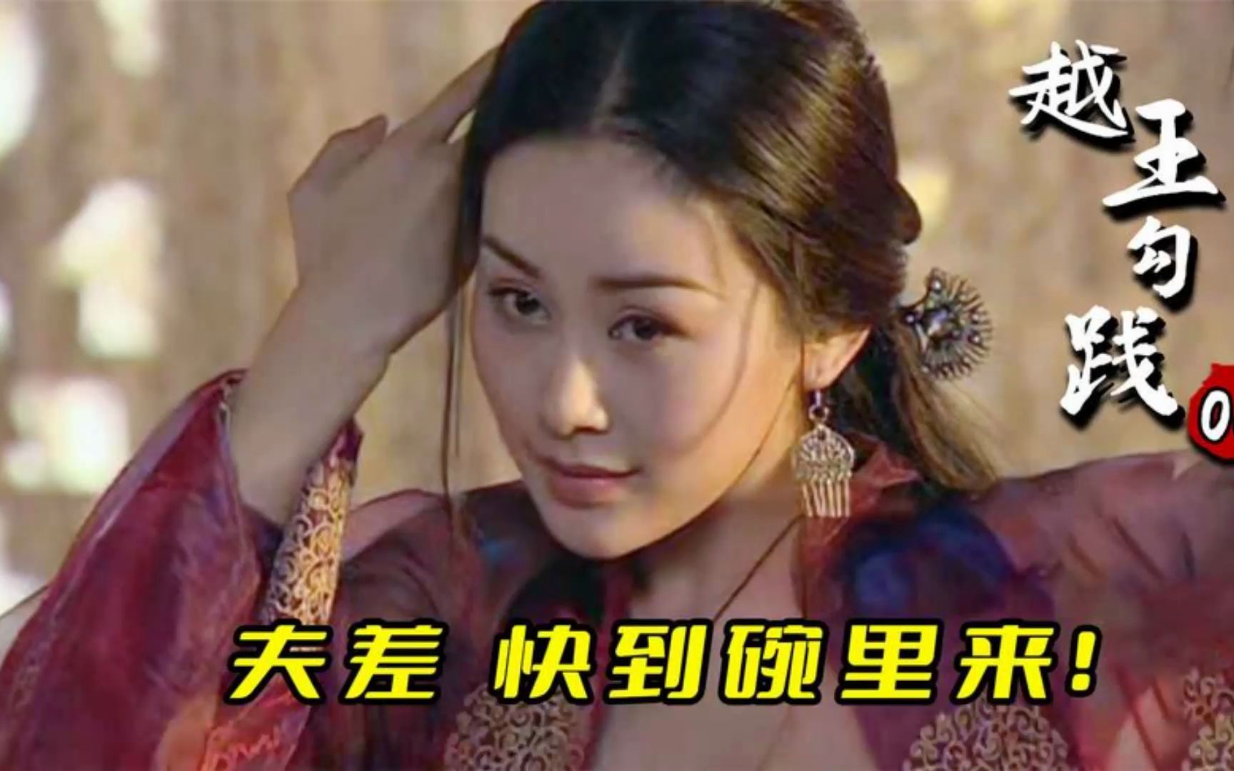 越王勾践06:西施自愿为国献身,不料被伍子胥截下:美女必须死!