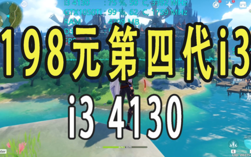 198元第4代i3,i3 4130集显CSGO不行,3A还得上独显1050Ti