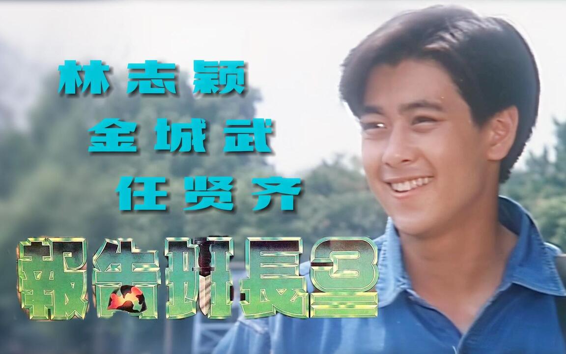 电影cut】跟着林志颖-回顾经典《报告班长3》1080p修复版_哔哩哔哩_bilibili