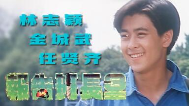 MV修复】林志颖-Goodbye My Friend 再见旋风舞MV 1080p修复版_哔哩哔哩