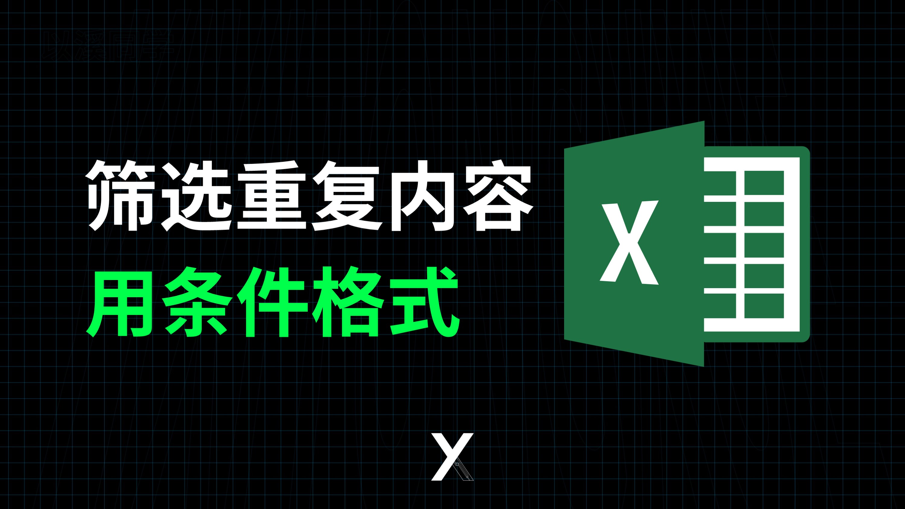 Excel如何筛选出重复数据,如何拼接不同单元格内容到一个单元格哔哩哔哩bilibili