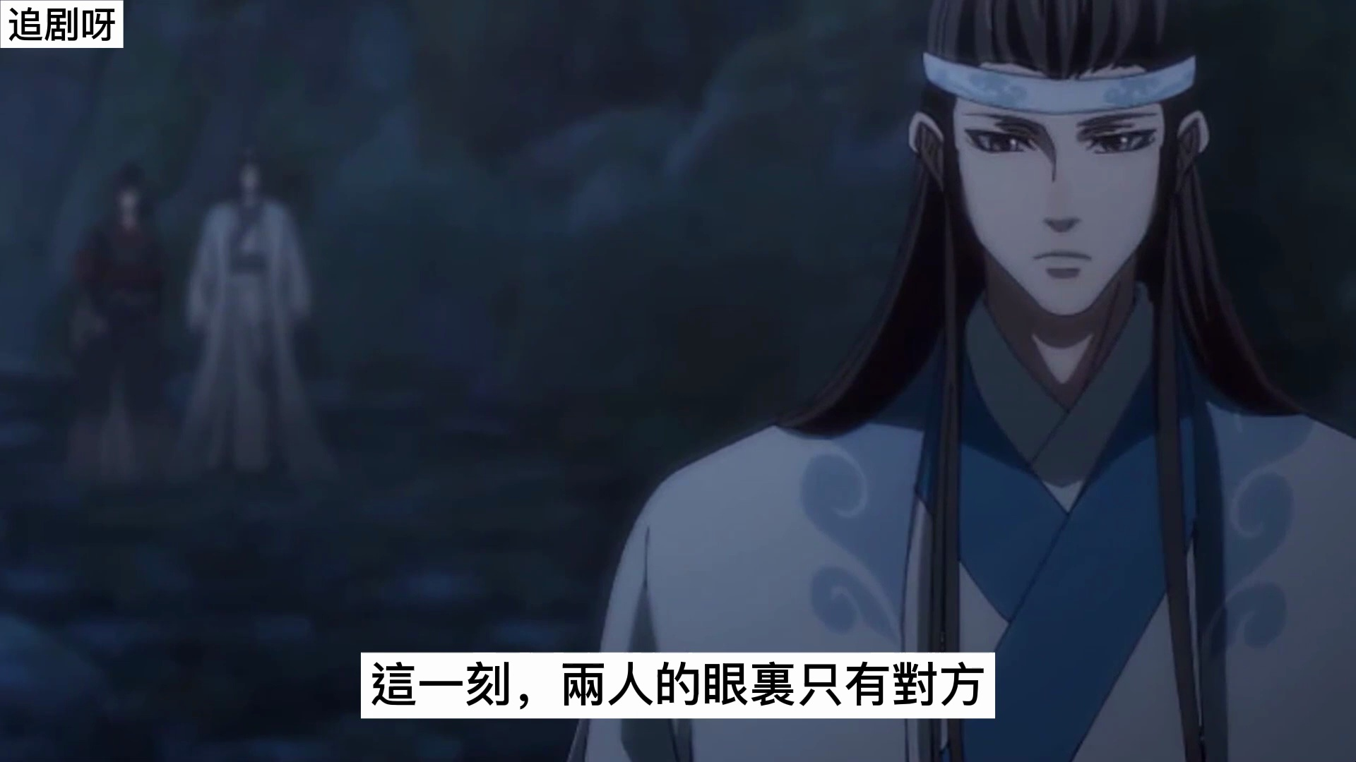 《魔道祖师》之陪你闯天下大结局下 "忘机,无羡,你们两个以后要相互