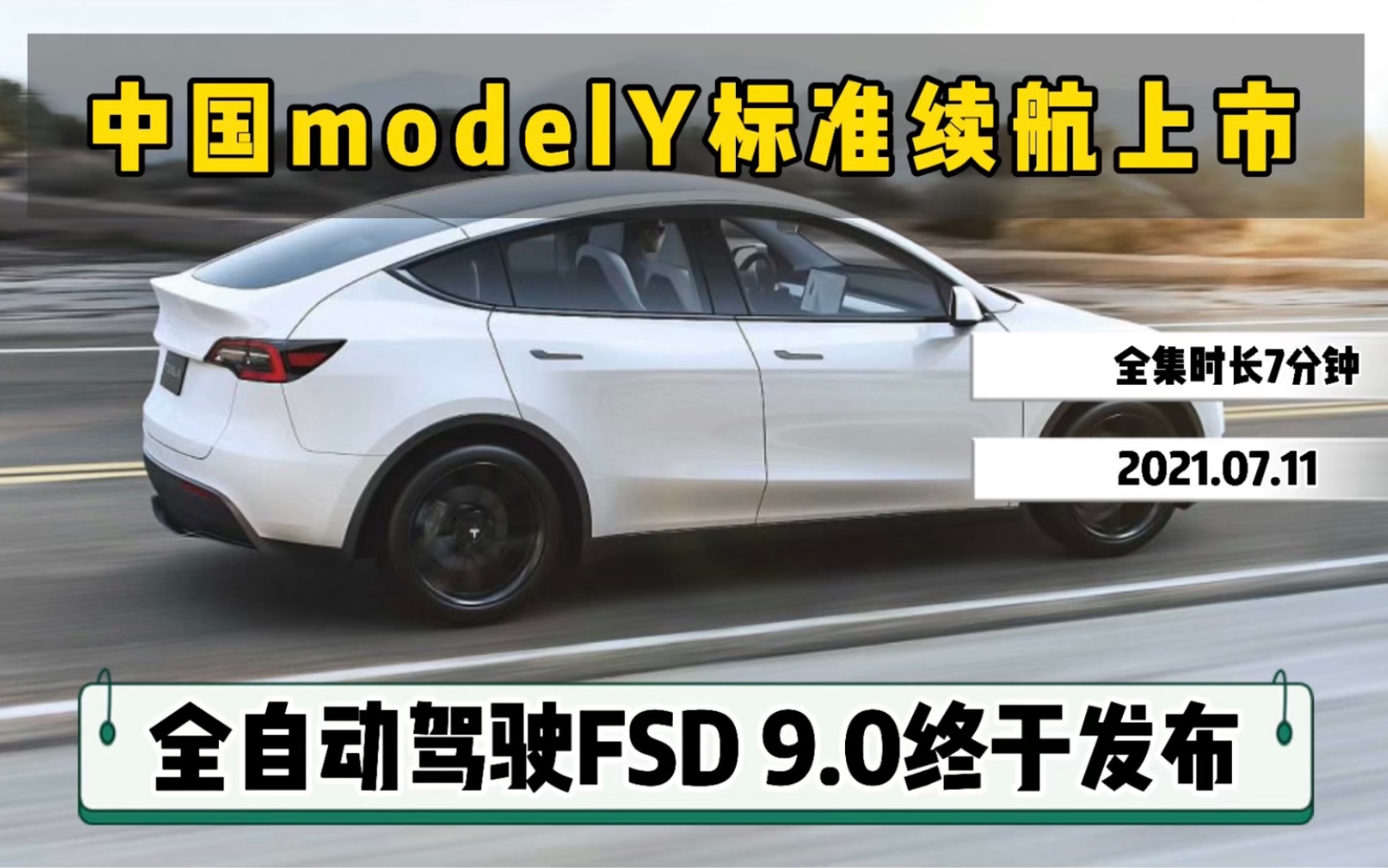 全自动驾驶FSD 9.0终于发布,中国modelY标准续航上市(转载)哔哩哔哩bilibili