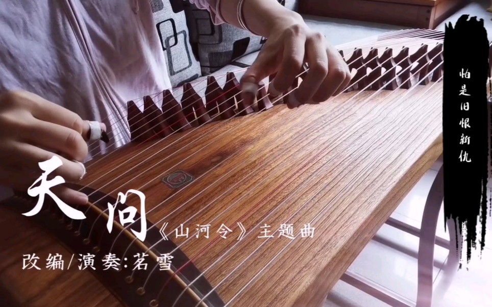 纯筝天问山河令主题曲山河不足重重在遇知己