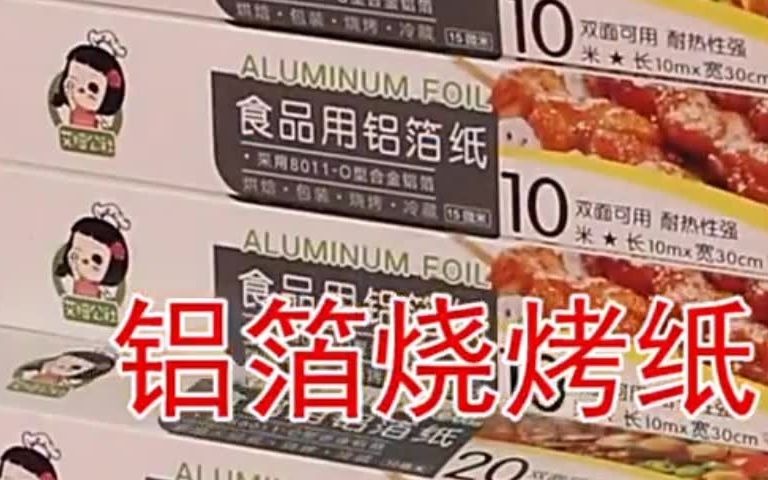 家庭烧烤聚餐必备!食品级烧烤铝箔纸!哔哩哔哩bilibili